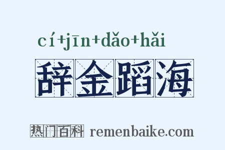 辞金蹈海是什么意思的图片